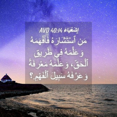 Picture 04 - إِشَعْيَاءَ 40:14 AVD - مَنِ ٱسْتَشَارَهُ - Bible Verse Picture