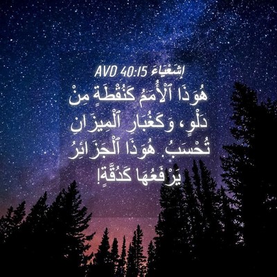 Picture 04 - إِشَعْيَاءَ 40:15 AVD - هُوَذَا ٱلْأُمَمُ - Bible Verse Picture