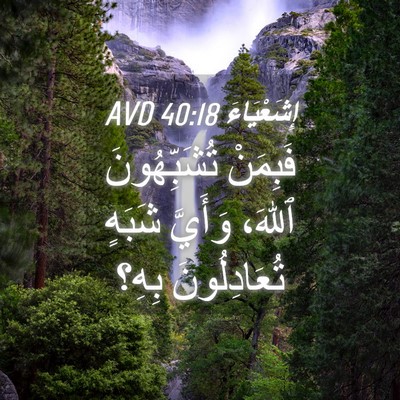 Picture 04 - إِشَعْيَاءَ 40:18 AVD - فَبِمَنْ تُشَبِّهُونَ - Bible Verse Picture