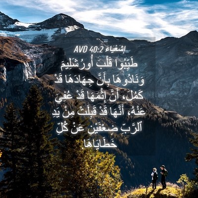 Picture 04 - إِشَعْيَاءَ 40:2 AVD - طَيِّبُوا قَلْبَ - Bible Verse Picture