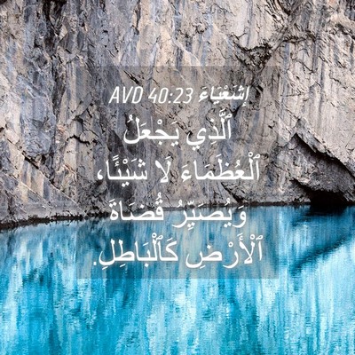 Picture 04 - إِشَعْيَاءَ 40:23 AVD - ٱلَّذِي يَجْعَلُ - Bible Verse Picture