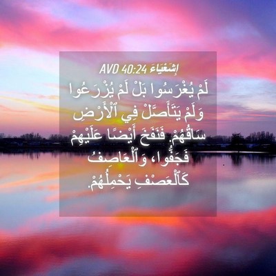 Picture 04 - إِشَعْيَاءَ 40:24 AVD - لَمْ يُغْرَسُوا بَلْ لَمْ - Bible Verse Picture
