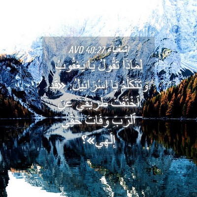 Picture 04 - إِشَعْيَاءَ 40:27 AVD - لِمَاذَا تَقُولُ يَا - Bible Verse Picture