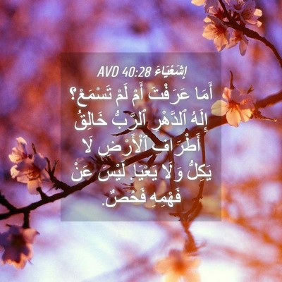 Picture 04 - إِشَعْيَاءَ 40:28 AVD - أَمَا عَرَفْتَ أَمْ لَمْ - Bible Verse Picture