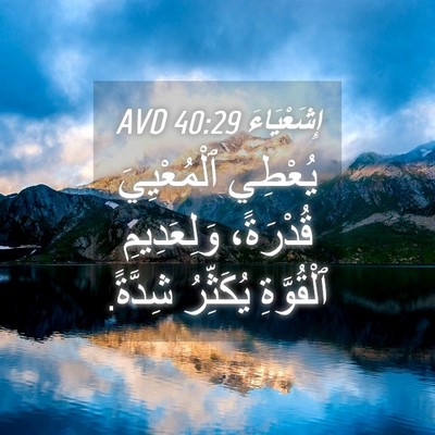 Picture 04 - إِشَعْيَاءَ 40:29 AVD - يُعْطِي ٱلْمُعْيِيَ - Bible Verse Picture
