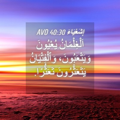 Picture 04 - إِشَعْيَاءَ 40:30 AVD - اَلْغِلْمَانُ يُعْيُونَ - Bible Verse Picture