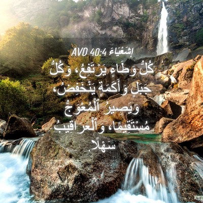 Picture 04 - إِشَعْيَاءَ 40:4 AVD - كُلُّ وَطَاءٍ يَرْتَفِعُ، - Bible Verse Picture