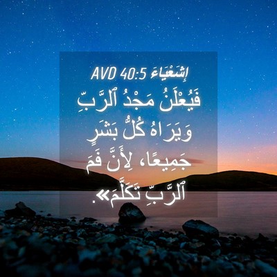 Picture 04 - إِشَعْيَاءَ 40:5 AVD - فَيُعْلَنُ مَجْدُ - Bible Verse Picture