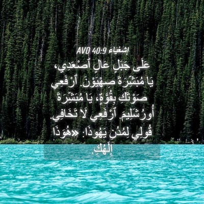 Picture 04 - إِشَعْيَاءَ 40:9 AVD - عَلَى جَبَلٍ عَالٍ - Bible Verse Picture