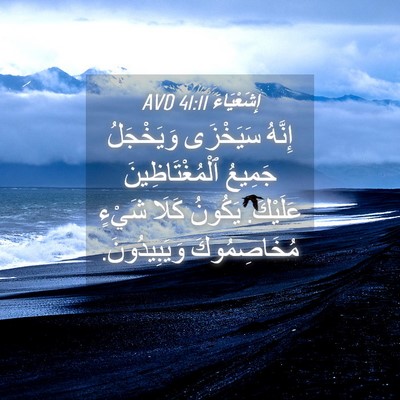 Picture 04 - إِشَعْيَاءَ 41:11 AVD - إِنَّهُ سَيَخْزَى - Bible Verse Picture