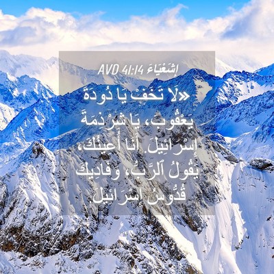 Picture 04 - إِشَعْيَاءَ 41:14 AVD - «لَا تَخَفْ يَا دُودَةَ - Bible Verse Picture