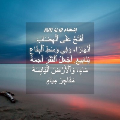 Picture 04 - إِشَعْيَاءَ 41:18 AVD - أَفْتَحُ عَلَى ٱلْهِضَابِ - Bible Verse Picture