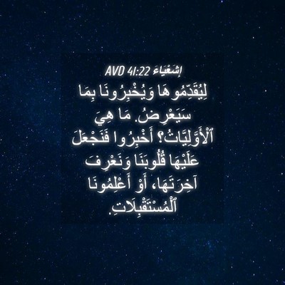 Picture 04 - إِشَعْيَاءَ 41:22 AVD - لِيُقَدِّمُوهَا - Bible Verse Picture