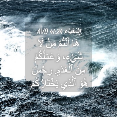 Picture 04 - إِشَعْيَاءَ 41:24 AVD - هَا أَنْتُمْ مِنْ لَا - Bible Verse Picture
