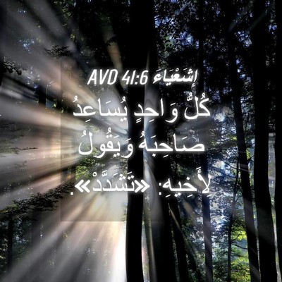 Picture 04 - إِشَعْيَاءَ 41:6 AVD - كُلُّ وَاحِدٍ يُسَاعِدُ - Bible Verse Picture
