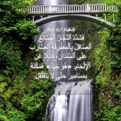 Picture 04 - إِشَعْيَاءَ 41:7 AVD - فَشَدَّدَ ٱلنَّجَّارُ - Bible Verse Picture