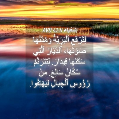 Picture 04 - إِشَعْيَاءَ 42:11 AVD - لِتَرْفَعِ ٱلْبَرِّيَّةُ - Bible Verse Picture