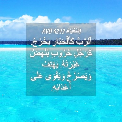 Picture 04 - إِشَعْيَاءَ 42:13 AVD - ٱلرَّبُّ كَٱلْجَبَّارِ - Bible Verse Picture