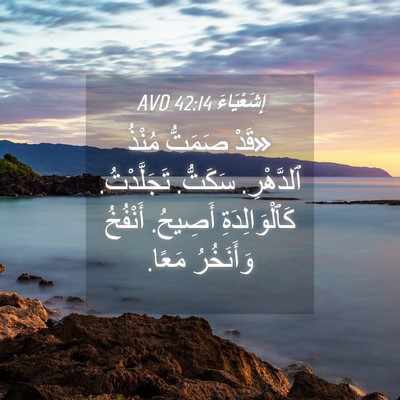 Picture 04 - إِشَعْيَاءَ 42:14 AVD - «قَدْ صَمَتُّ مُنْذُ - Bible Verse Picture
