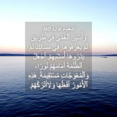 Picture 04 - إِشَعْيَاءَ 42:16 AVD - وَأُسَيِّرُ ٱلْعُمْيَ فِي - Bible Verse Picture