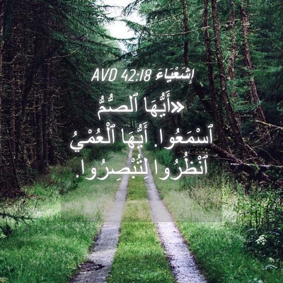 Picture 04 - إِشَعْيَاءَ 42:18 AVD - «أَيُّهَا ٱلصُّمُّ - Bible Verse Picture