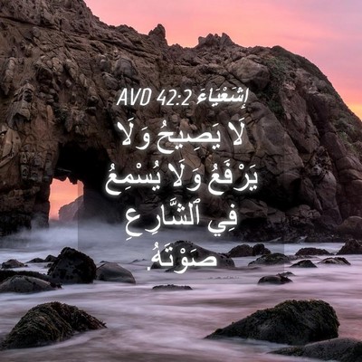 Picture 04 - إِشَعْيَاءَ 42:2 AVD - لَا يَصِيحُ وَلَا يَرْفَعُ - Bible Verse Picture