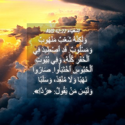 Picture 04 - إِشَعْيَاءَ 42:22 AVD - وَلَكِنَّهُ شَعْبٌ - Bible Verse Picture