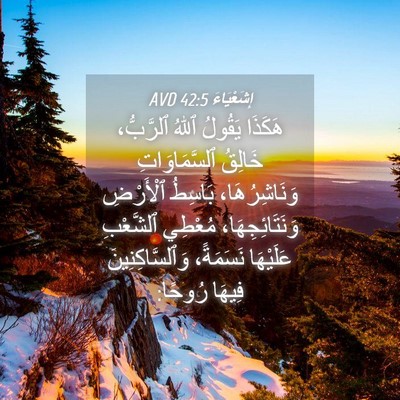 Picture 04 - إِشَعْيَاءَ 42:5 AVD - هَكَذَا يَقُولُ ٱللهُ - Bible Verse Picture