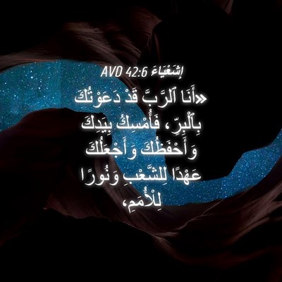 Picture 04 - إِشَعْيَاءَ 42:6 AVD - «أَنَا ٱلرَّبَّ قَدْ - Bible Verse Picture