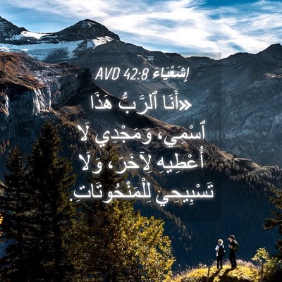 Picture 04 - إِشَعْيَاءَ 42:8 AVD - «أَنَا ٱلرَّبُّ هَذَا - Bible Verse Picture