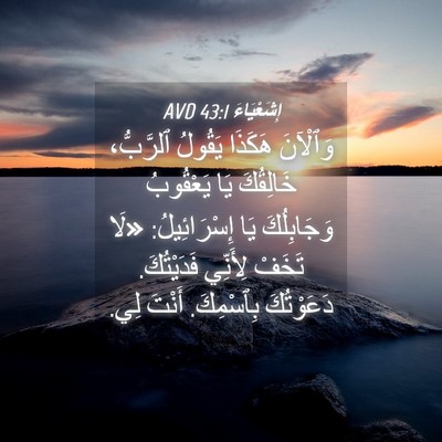 Picture 04 - إِشَعْيَاءَ 43:1 AVD - وَٱلْآنَ هَكَذَا يَقُولُ - Bible Verse Picture