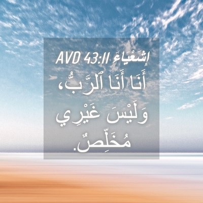 Picture 04 - إِشَعْيَاءَ 43:11 AVD - أَنَا أَنَا ٱلرَّبُّ، - Bible Verse Picture