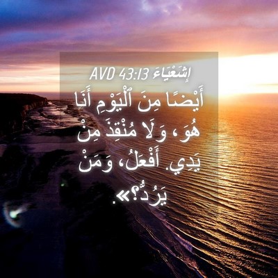 Picture 04 - إِشَعْيَاءَ 43:13 AVD - أَيْضًا مِنَ ٱلْيَوْمِ - Bible Verse Picture