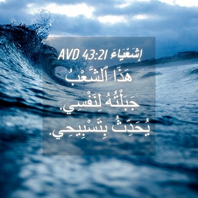 Picture 04 - إِشَعْيَاءَ 43:21 AVD - هَذَا ٱلشَّعْبُ - Bible Verse Picture