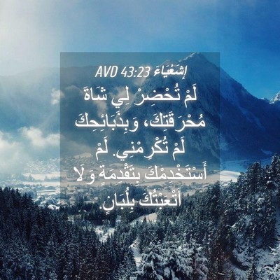 Picture 04 - إِشَعْيَاءَ 43:23 AVD - لَمْ تُحْضِرْ لِي شَاةَ - Bible Verse Picture