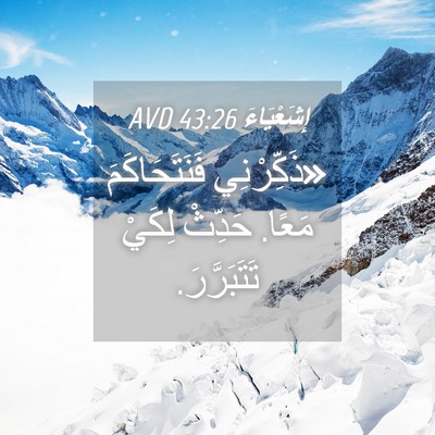 Picture 04 - إِشَعْيَاءَ 43:26 AVD - «ذَكِّرْنِي فَنَتَحَاكَمَ - Bible Verse Picture