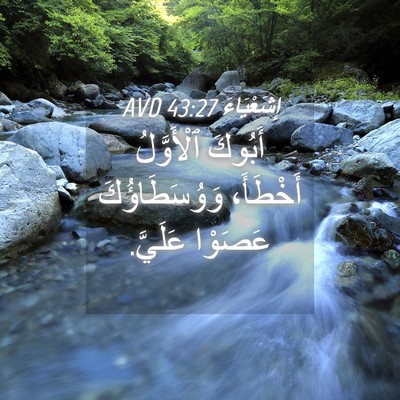 Picture 04 - إِشَعْيَاءَ 43:27 AVD - أَبُوكَ ٱلْأَوَّلُ - Bible Verse Picture