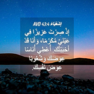 Picture 04 - إِشَعْيَاءَ 43:4 AVD - إِذْ صِرْتَ عَزِيزًا فِي - Bible Verse Picture