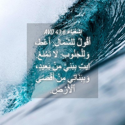 Picture 04 - إِشَعْيَاءَ 43:6 AVD - أَقُولُ لِلشَّمَالِ: - Bible Verse Picture