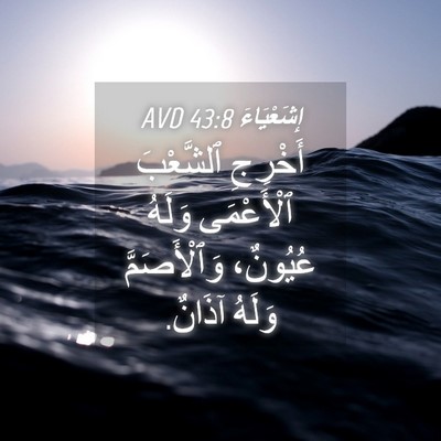 Picture 04 - إِشَعْيَاءَ 43:8 AVD - أَخْرِجِ ٱلشَّعْبَ - Bible Verse Picture