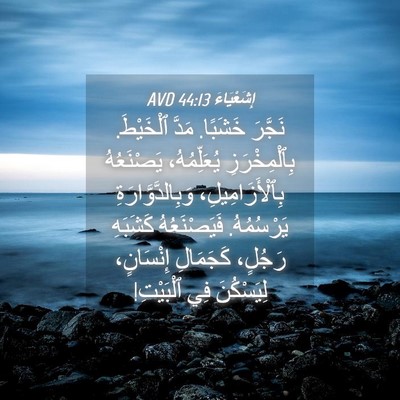 Picture 04 - إِشَعْيَاءَ 44:13 AVD - نَجَّرَ خَشَبًا. مَدَّ - Bible Verse Picture