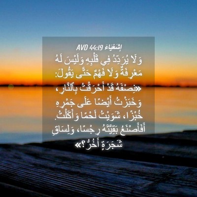 Picture 04 - إِشَعْيَاءَ 44:19 AVD - وَلَا يُرَدِّدُ فِي - Bible Verse Picture