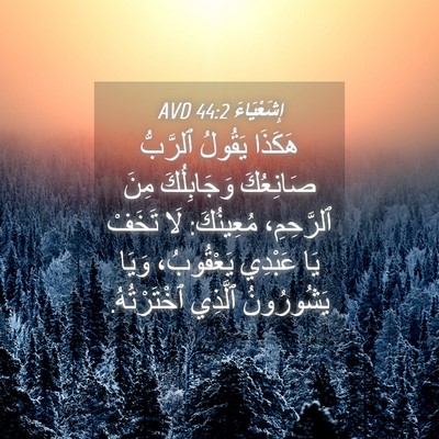 Picture 04 - إِشَعْيَاءَ 44:2 AVD - هَكَذَا يَقُولُ ٱلرَّبُّ - Bible Verse Picture