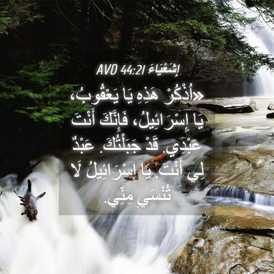 Picture 04 - إِشَعْيَاءَ 44:21 AVD - «اُذْكُرْ هَذِهِ يَا - Bible Verse Picture
