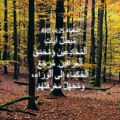 Picture 04 - إِشَعْيَاءَ 44:25 AVD - مُبَطِّلٌ آيَاتِ - Bible Verse Picture