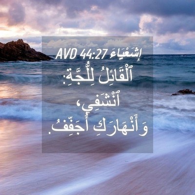 Picture 04 - إِشَعْيَاءَ 44:27 AVD - ٱلْقَائِلُ لِلُّجَّةِ: - Bible Verse Picture