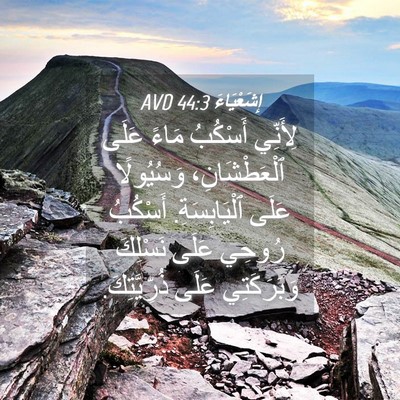 Picture 04 - إِشَعْيَاءَ 44:3 AVD - لِأَنِّي أَسْكُبُ مَاءً - Bible Verse Picture