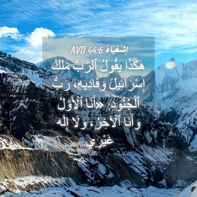 Picture 04 - إِشَعْيَاءَ 44:6 AVD - هَكَذَا يَقُولُ ٱلرَّبُّ - Bible Verse Picture