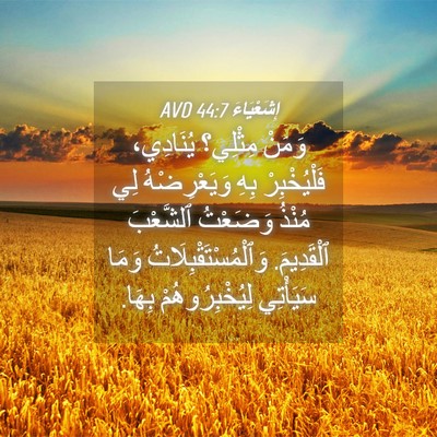 Picture 04 - إِشَعْيَاءَ 44:7 AVD - وَمَنْ مِثْلِي؟ يُنَادِي، - Bible Verse Picture