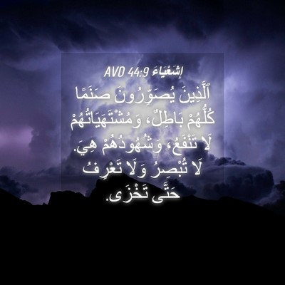 Picture 04 - إِشَعْيَاءَ 44:9 AVD - ٱلَّذِينَ يُصَوِّرُونَ - Bible Verse Picture